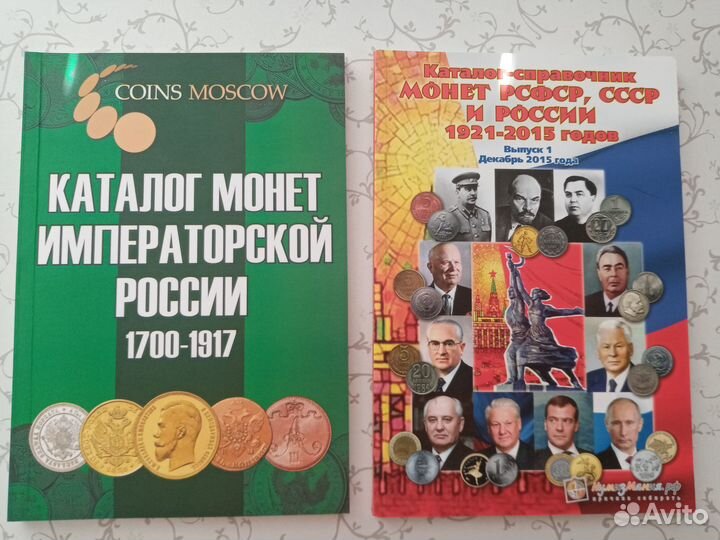 Нумизматика, книги, каталоги, Монеты