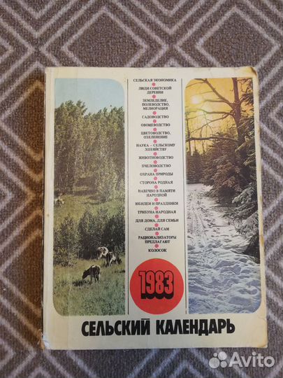 Сельский календарь 1983г