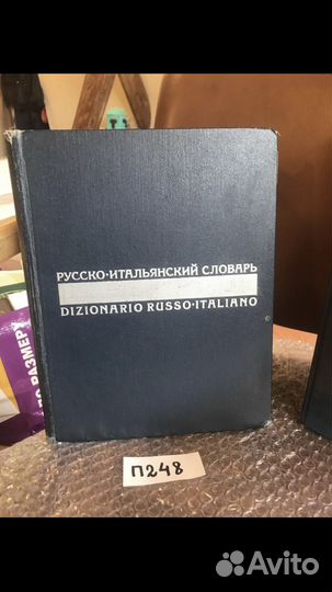 Итальянско-русский словарь