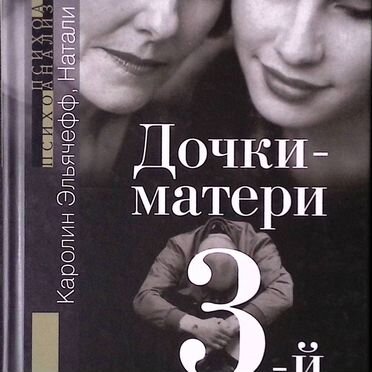Дочки-матери. 3-й лишний