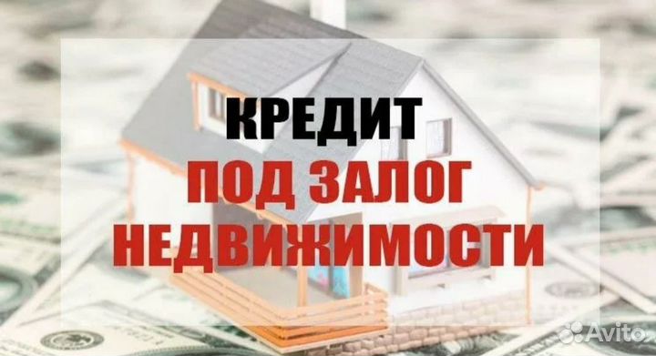 Частный инвестор под залог недвижимости