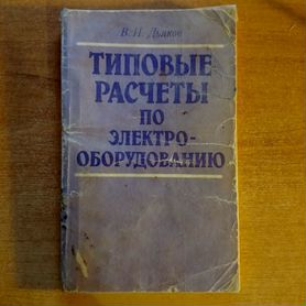 Типовые расчеты по электрооборудованию