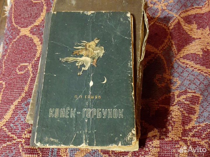 Книга Конёк- горбунок