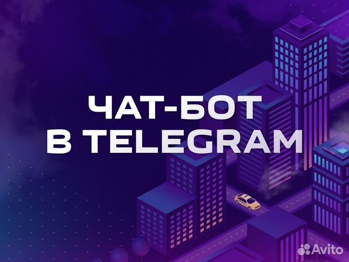 Чат-бот Telegram