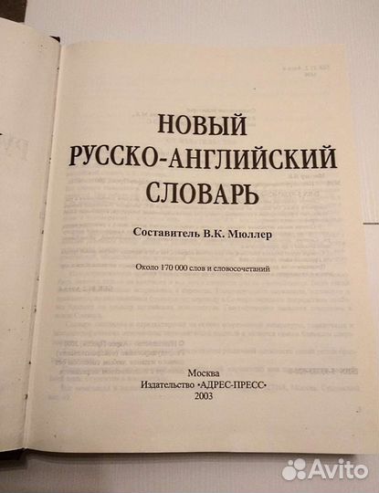 Новый русско английский словарь,170 тыс.сл,Мюллер