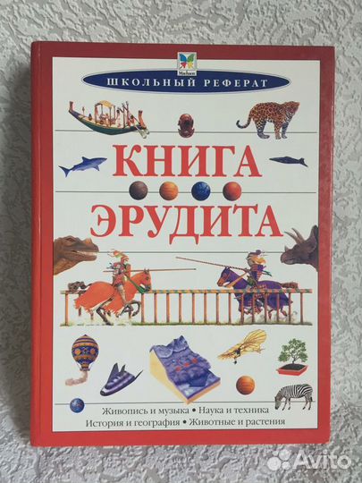 Книга эрудита