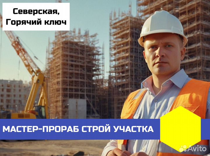 Прораб строительного участка п. Ильский суточные