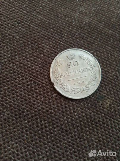 Двадцать копеек 1826 г. Орёл 