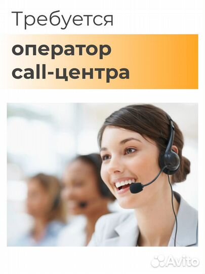 Требуется оператор call-центра