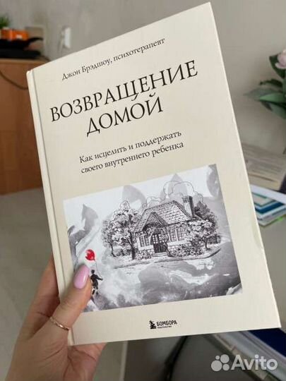 Возвращение домой Джон Брэдшоу