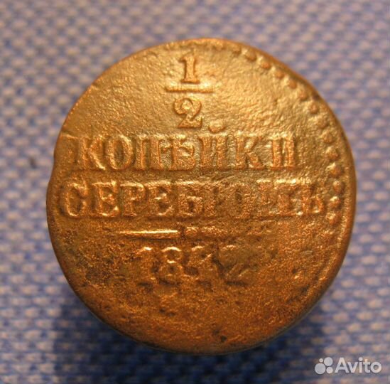 1/2 копейки серебром 1842 ем