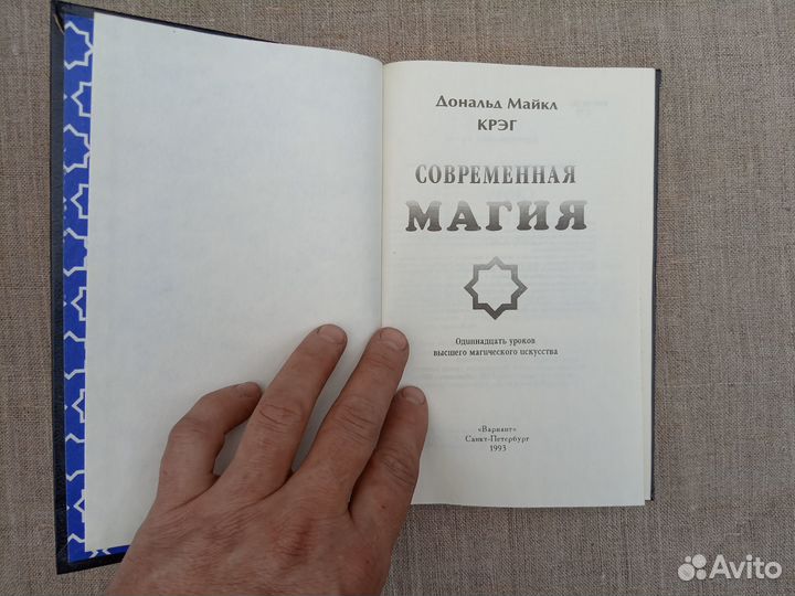 Дональд Майкл Крэг. Современная магия. 1993 год