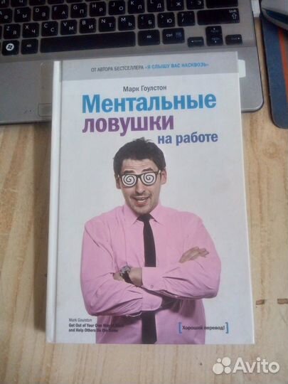 Марк Гоулстон - Ментальные ловушки на работе