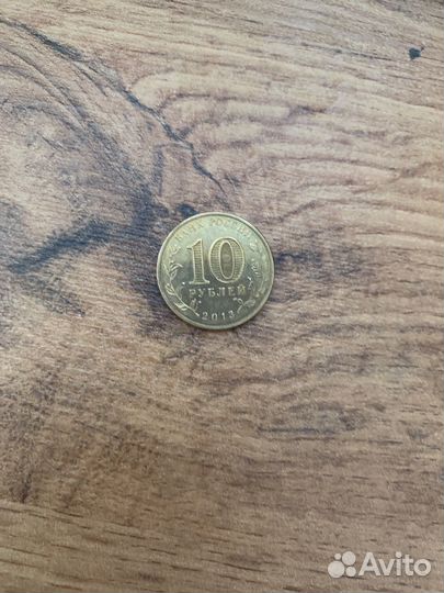 Монеты 10рублей 2013 года Вязьма