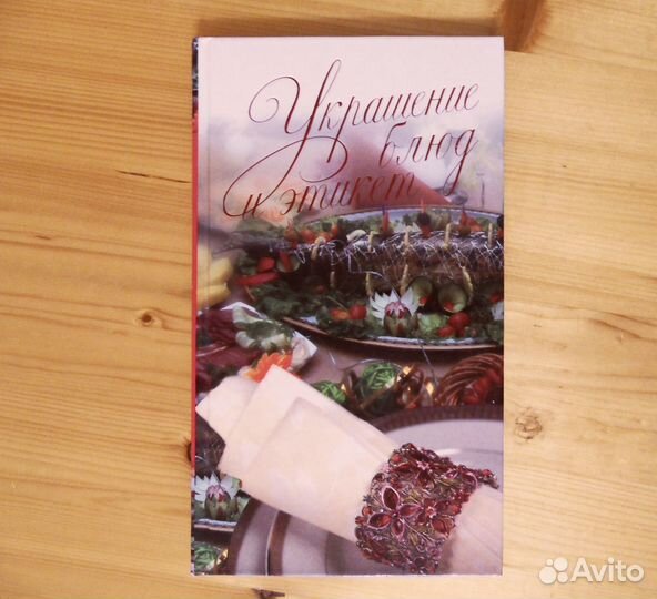 Украшение блюд и этикет . Рецепты . Новая