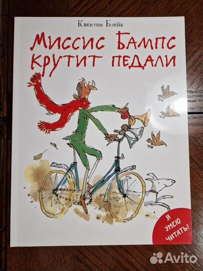 Квентин Блейк Миссис Бампс за рулем