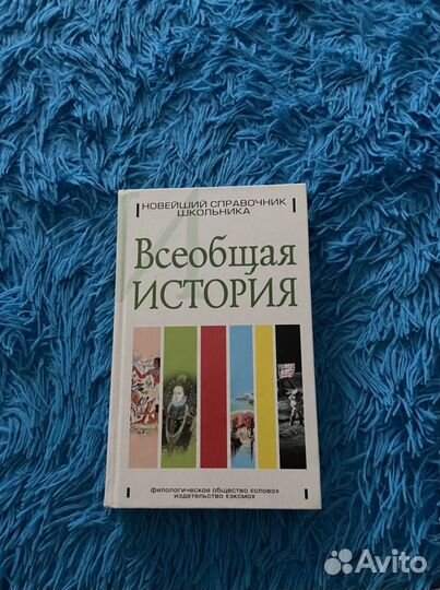 Справочник по всеобщей истории