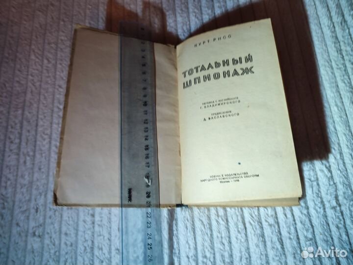 Рисс К. Тотальный шпионаж. 1945