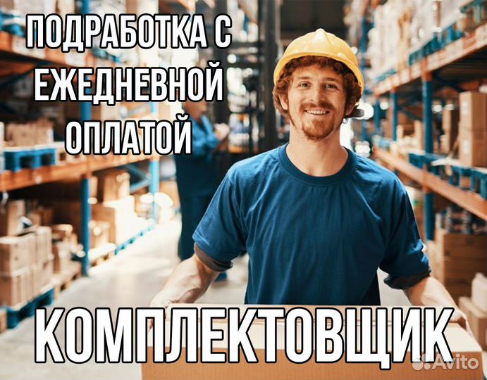 Подработка/ Работа Упаковщик на склад