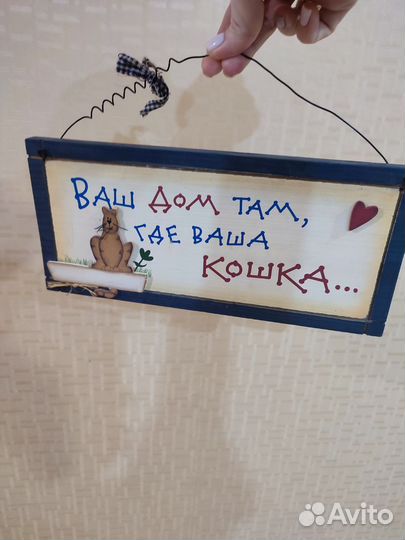 Интерьерная табличка, Дом там, где ваша кошка