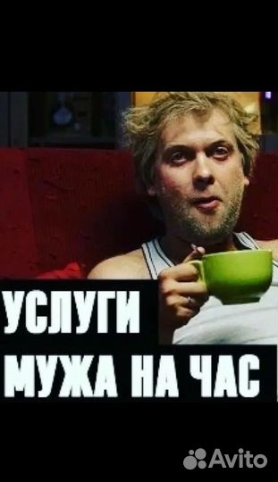 Мастер на час/Муж на час