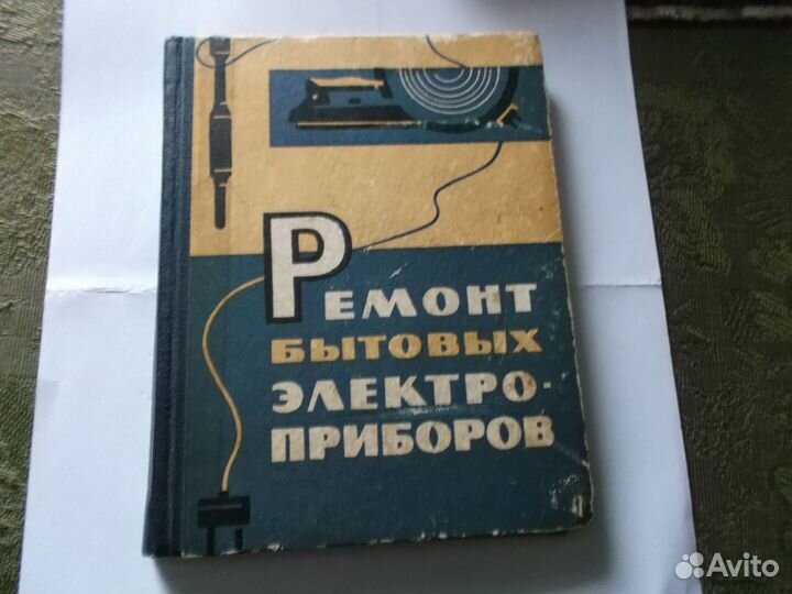 Ремонт бытовых электроприборов 1965г