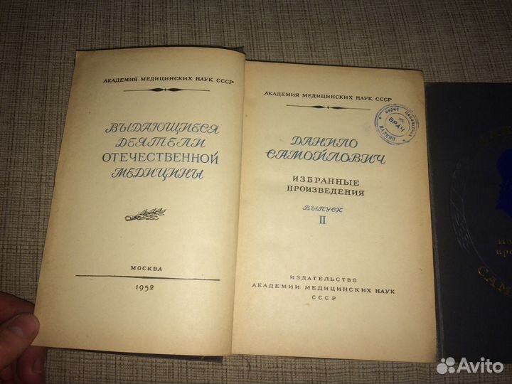 Данило Самойлович Избранные произв-я 1949г и 1952г
