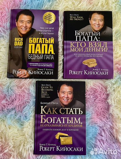 Книги Роберта Кийосаки