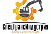 СпецТрансИндустрия