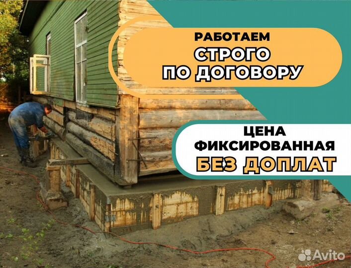 Укрепление фундамента/замена венцов/подьем дома