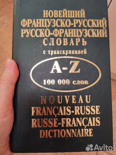 Новейший французско-русский словарь