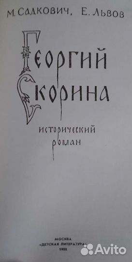 Книга СССР Георгий Скорина 1988