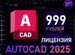 Autodesk Autocad 2014-2025 официальная лицензия купить в Москве ...