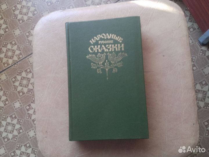 Народные русские сказки из сборника Афанасьева