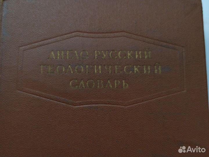 Англо-русский геологический словарь 1961