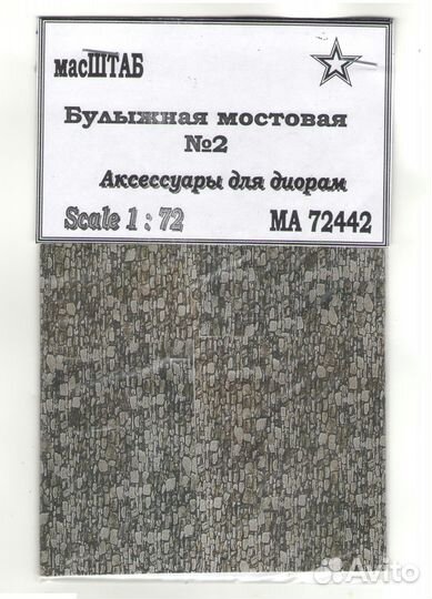 Дополнение к моделям масштаб 72442