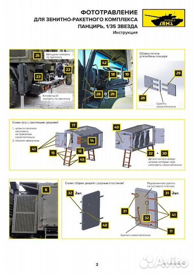 Фототравление Arma Models AM3698 1/35