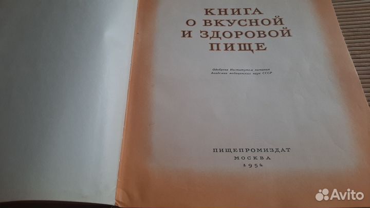 Книга о вкусной и здоровой пище 1954 год