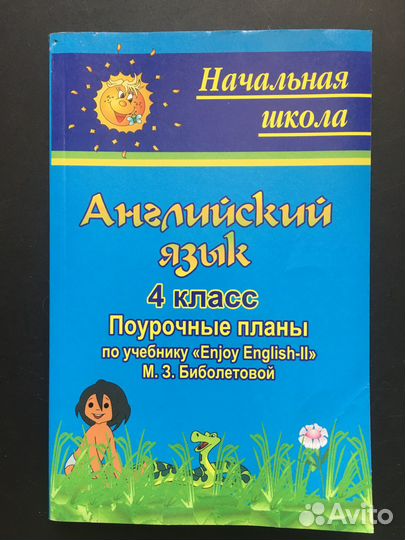 Английский язык 4 класс поурочные планы Биболетова