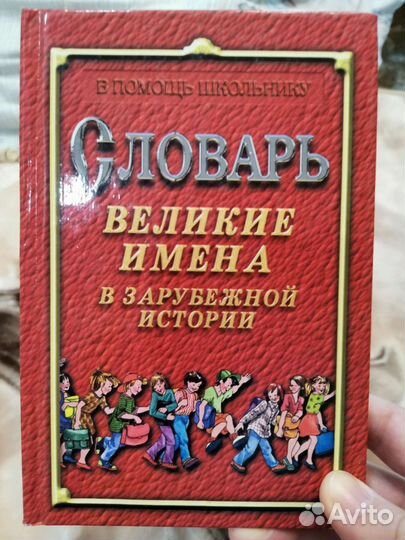 Словарь великие имена