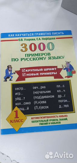 3000 примеров по русскому языку Узорова 1класс