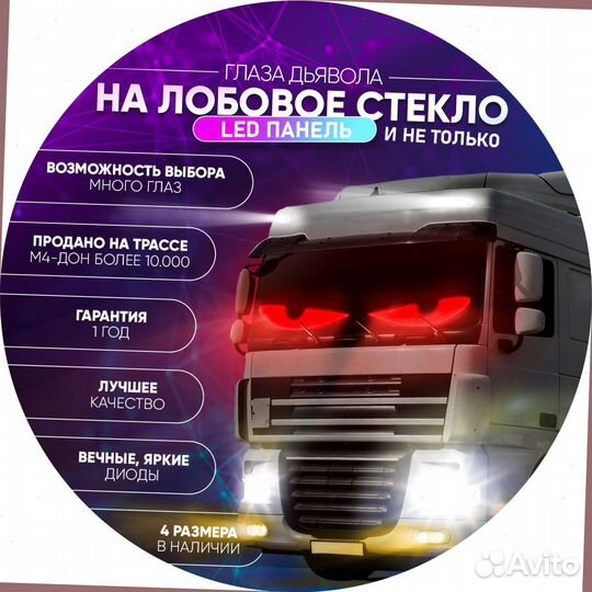 Глаза дьявола на лобовое стекло LED панель