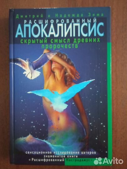 Расшифрованный Апокалипсис