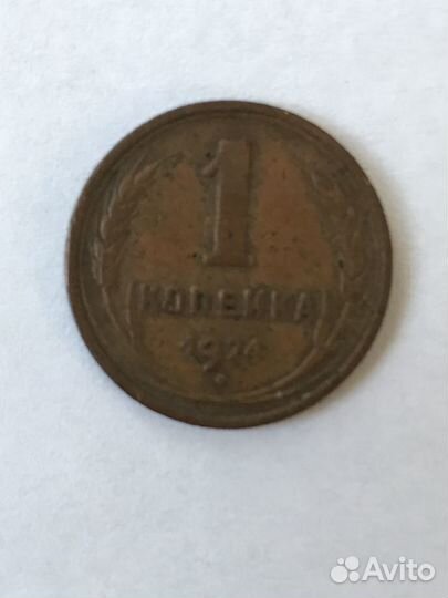 1 копейка 1927г