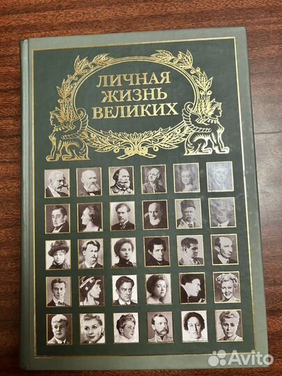 И.Г.Гальперина,А.А.Стучинская.Личная жизнь великих