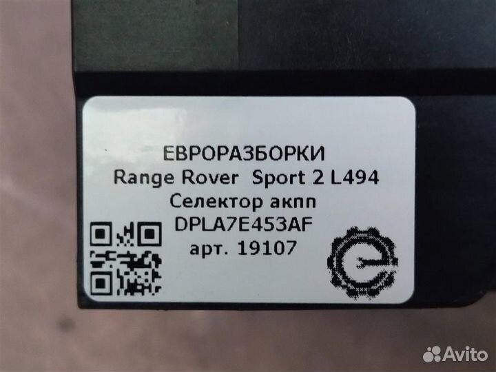 Селектор АКПП Land Rover Sport 2 L494 3.0 SDV6