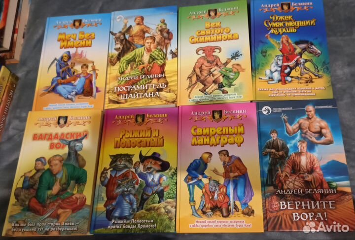 Андрей Белянин (фентези, юмор). Много книг