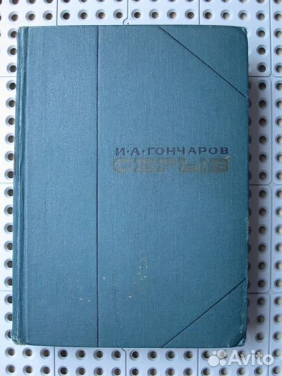 И.А. Гончаров - Обрыв