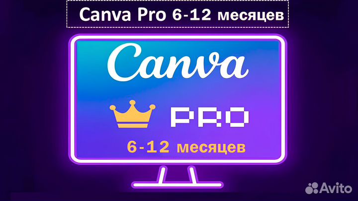 Canva PRO 6-12 месяцев. Оплата после проверки