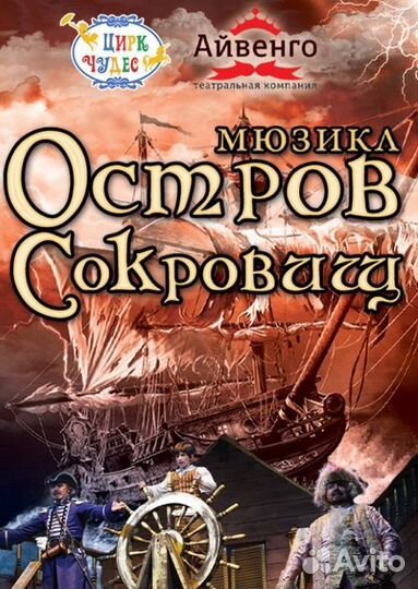 Мюзикл Остров сокровищ Цирк чудес билеты